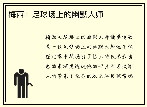 梅西：足球场上的幽默大师