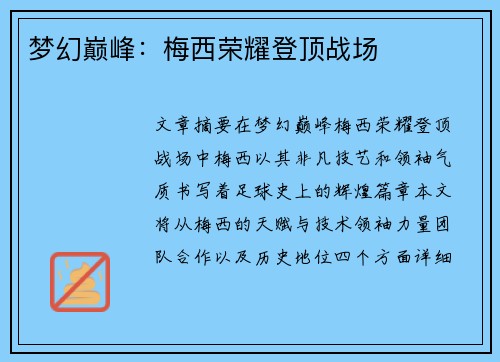 梦幻巅峰：梅西荣耀登顶战场