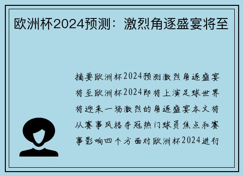 欧洲杯2024预测：激烈角逐盛宴将至