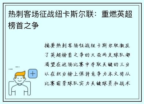 热刺客场征战纽卡斯尔联：重燃英超榜首之争