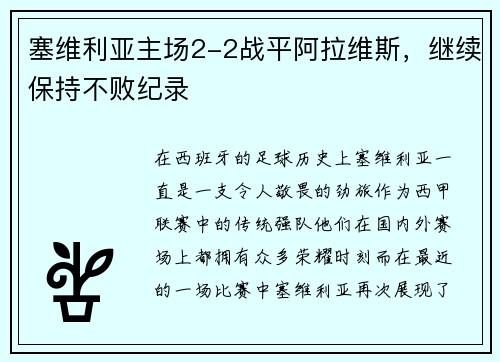 塞维利亚主场2-2战平阿拉维斯，继续保持不败纪录