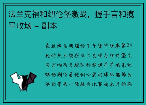 法兰克福和纽伦堡激战，握手言和揽平收场 - 副本