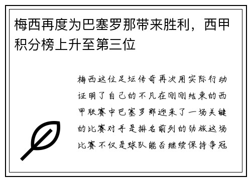 梅西再度为巴塞罗那带来胜利，西甲积分榜上升至第三位