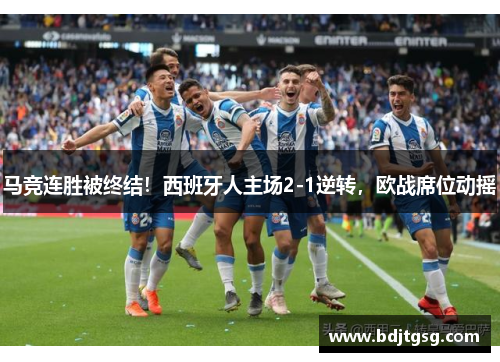 马竞连胜被终结！西班牙人主场2-1逆转，欧战席位动摇